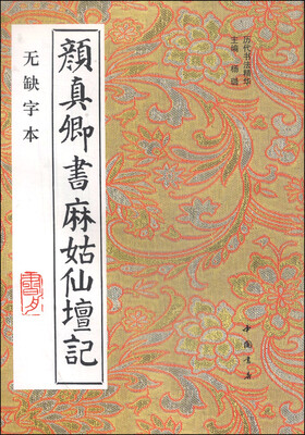 

历史书法精华：颜真卿书麻姑仙坛记（无缺字本）