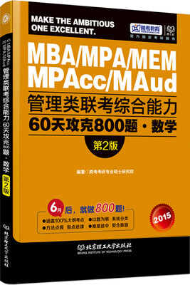 

管理类联考综合能力60天攻克800题·数学（第2版）