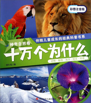

伴随儿童成长的经典科普书系·十万个为什么：神奇自然卷（彩图注音版）