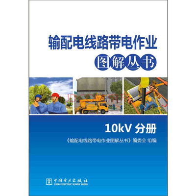 

输配电线路带电作业图解丛书：10kV分册