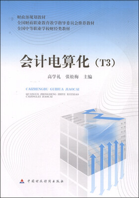 

会计电算化T3/财政部规划教材·全国中等职业学校财经类教材