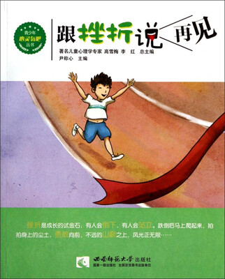 

青少年心灵氧吧丛书：跟挫折说再见