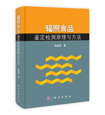 

辐照食品鉴定检测原理与方法