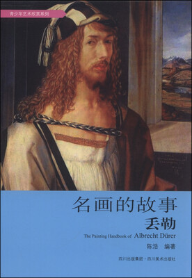 

青少年艺术欣赏系列：名画的故事·丢勒