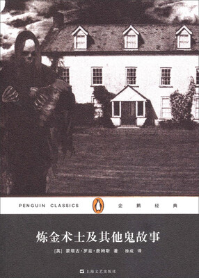 

企鹅经典丛书炼金术士及其他鬼故事