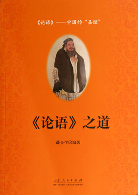 

《论语》之道