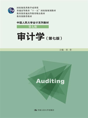 

审计学（第七版）/普通高等教育“十一五”国家级规划教材·中国人民大学会计系列教材（第七版）