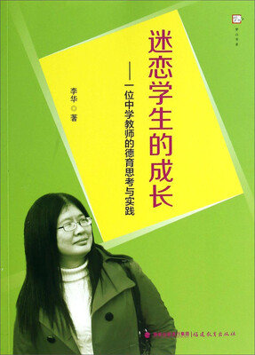 

梦山书系·迷恋学生的成长一位中学教师的德育思考与实践