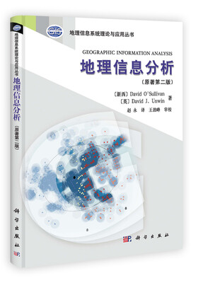 

地理信息系统理论与应用丛书：地理信息分析（原著第2版）