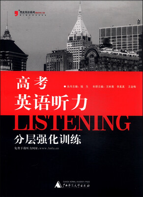 

黑皮英语系列：高考英语听力分层强化训练（修订版）