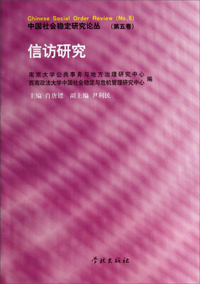 

中国社会稳定研究论丛信访研究