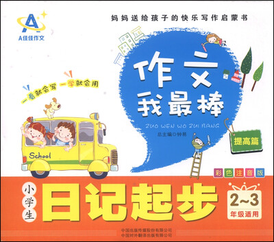 

小学生日记起步（提高篇 二至三年级适用）