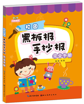 

完美图库：校园黑板报手抄报完全手册
