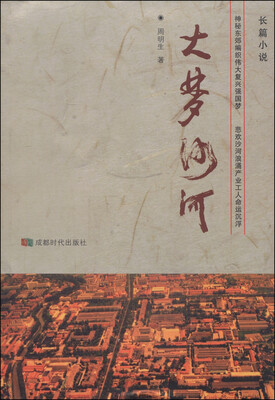 

长篇小说：大梦沙河