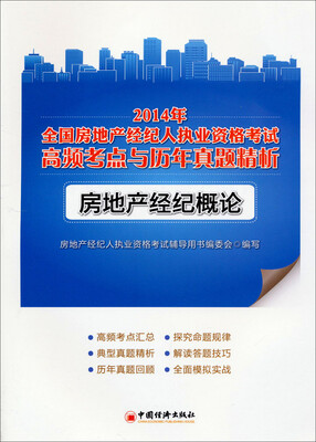 

2014年全国房地产经纪人执业资格考试高频考点与历年真题精析：房地产经济概论