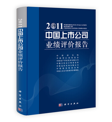 

中国上市公司业绩评价报告（2011）