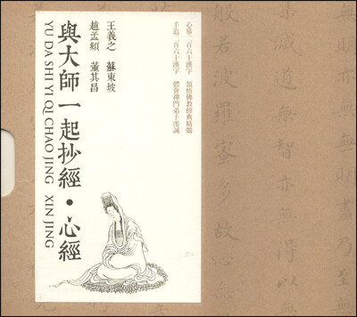 

与大师一起抄经·心经王羲之 苏东坡 赵孟頫 董其昌
