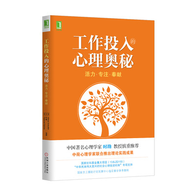 

工作投入的心理奥秘活力·专注·奉献
