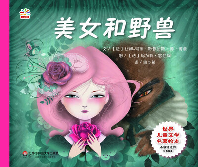 

世界儿童文学名著绘本：美女和野兽