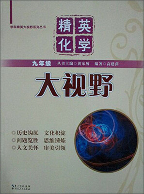 

精英化学大视野（九年级）