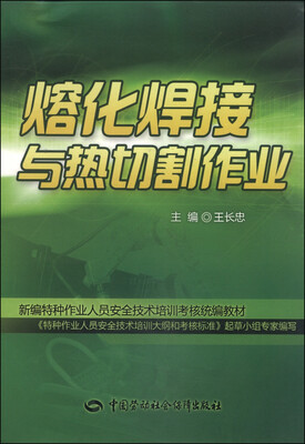 

新编特种作业人员安全技术培训考核统编教材：熔化焊接与热切割作业