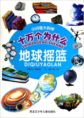 

小问号大科学十万个为什么地球摇篮