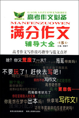 

高考作文必备：满分作文辅导大全（第5版）