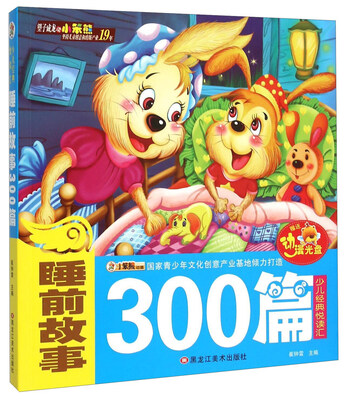 

睡前故事300篇（附光盘）/少儿经典悦读汇