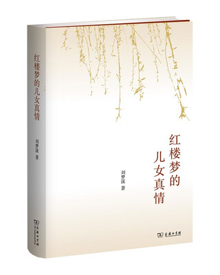 

红楼梦的儿女真情