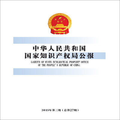 

中华人民共和国国家知识产权局公报（2015年第3期，总第27期）