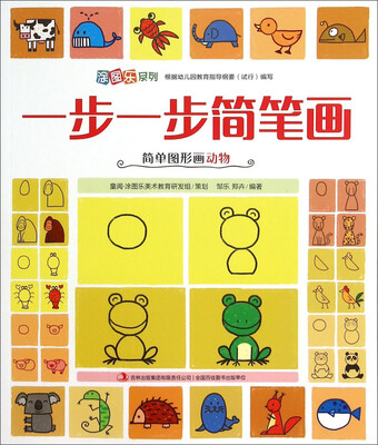 

涂图乐系列：一步一步简笔画（简单图形画动物）