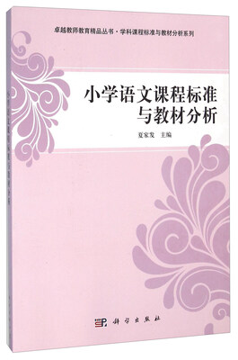 

小学语文课程标准与教材分析