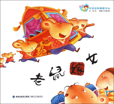 

亲子早读经典图画书：老鼠嫁女