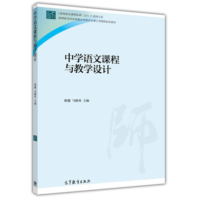 

中学语文课程与教学设计/教师教育课程标准试行教材大系