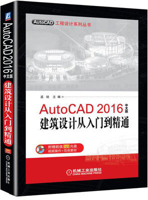

AutoCAD 2016中文版建筑设计从入门到精通