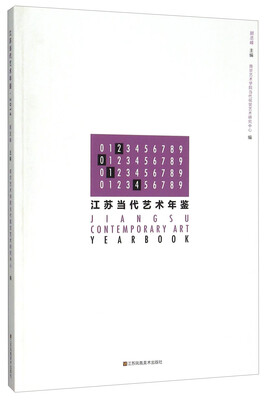 

江苏当代艺术年鉴（2014）