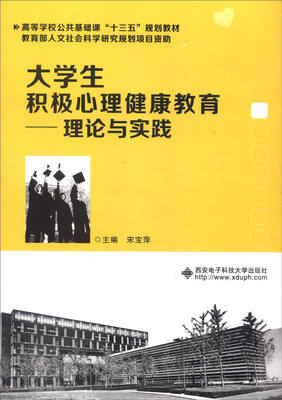 

大学生积极心理健康教育——理论与实践