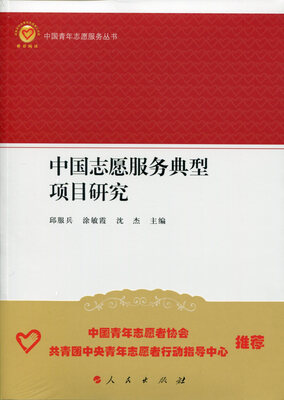 

中国志愿服务典型项目研究中国青年志愿服务丛书
