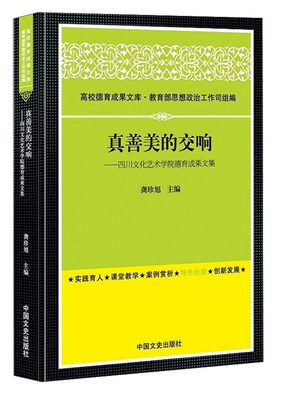 

真善美的交响：四川文化艺术学院德育成果文集