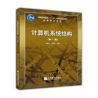 

计算机系统结构（第2版）