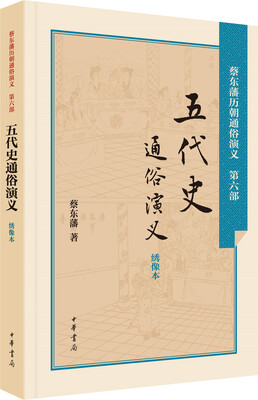 

五代史通俗演义（绣像本）