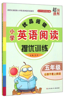 

超能学典 优品阅读 小学英语阅读提优训练五年级