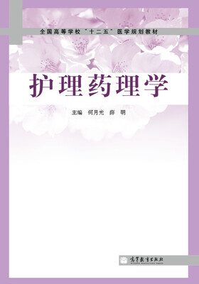

护理药理学
