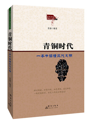 

青铜时代：一本书读懂三代文明