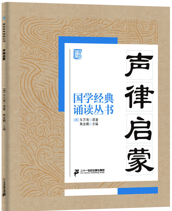 

国学经典诵读丛书：声律启蒙
