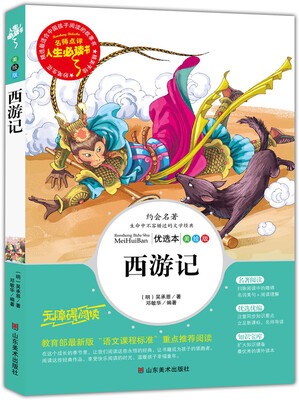 

西游记 美绘插图版 教育部“语文课程标准”推荐阅读 名词美句 名师点评 中小学生必读书系