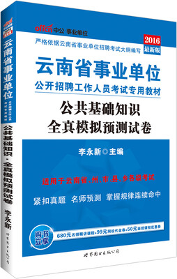 

中公版·2016云南省事业单位公开招聘工作人员考试专用教材公共基础知识全真模拟预测试卷