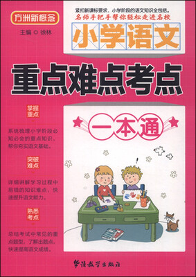 

小学语文重点难点考点一本通