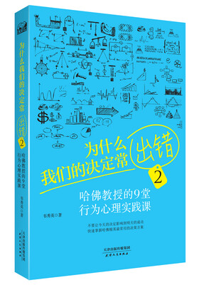 

为什么我们的决定常出错 2