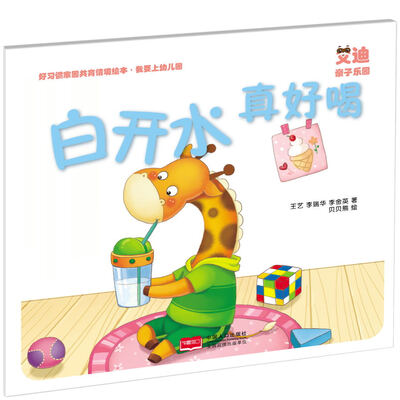 

好习惯家园共育情境绘本·我要上幼儿园：白开水真好喝